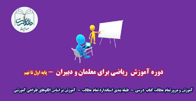 کلاس-دوره-آموزش-ریاضی-برای-معلمان-و-دبیران